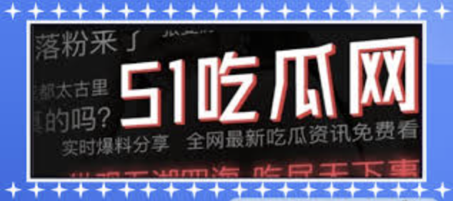 17cgcg吃瓜网黑料爆料-社交媒体引发的隐私真相与娱乐圈反思